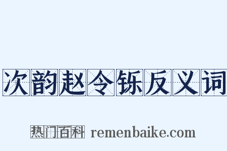 次韵赵令铄反义词是什么意思的图片